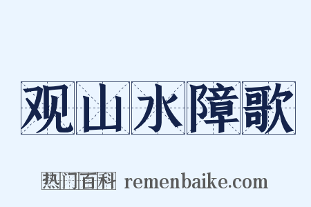 观山水障歌是什么意思的图片